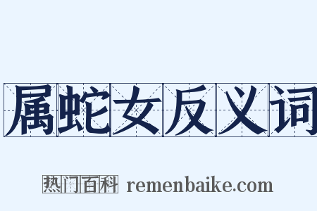属蛇女反义词是什么意思的图片